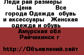 Леди-рай размеры 52-62 › Цена ­ 3 900 - Все города Одежда, обувь и аксессуары » Женская одежда и обувь   . Амурская обл.,Райчихинск г.